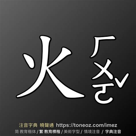 火 詞語|火的解釋